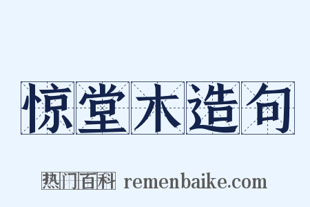 惊堂木造句是什么意思的图片